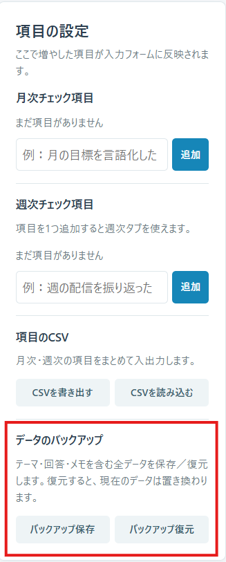 チェック入力ページにあるデータのバックアップ欄